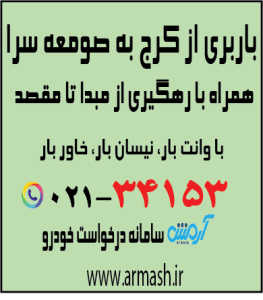 باربری از کرج به صومعه سرا