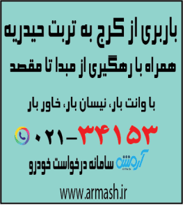 باربری از کرج به تربت حیدریه