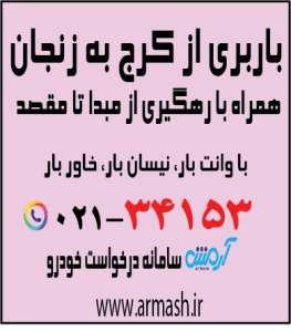 باربری از کرج به زنجان