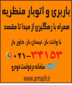 باربری در منظریه