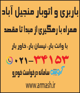 باربری در منجیل آباد