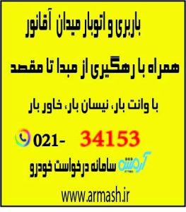 باربری در میدان آقانور