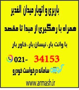 باربری در میدان الغدیر