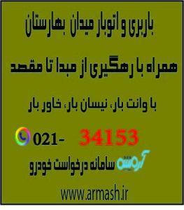 باربری در میدان بهارستان