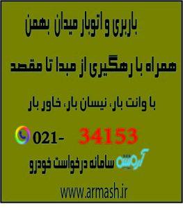 باربری در میدان بهمن