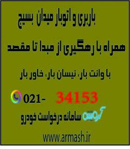 باربری در میدان بسیج