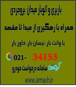 باربری در میدان بروجردی