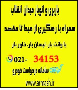 باربری در میدان انقلاب