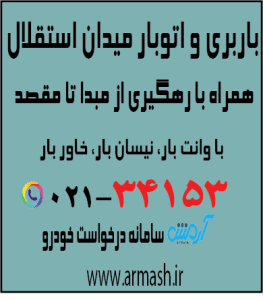 باربری در میدان استقلال