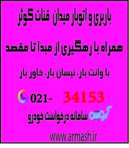 باربری در میدان قنات کوثر