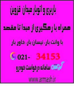 باربری در میدان قزوین