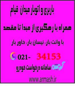 باربری در میدان قیام