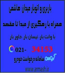 باربری در میدان هاشمی