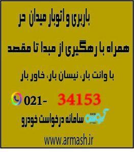 باربری در میدان حر