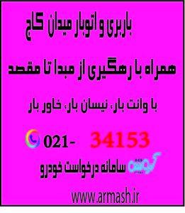 باربری در میدان کاج
