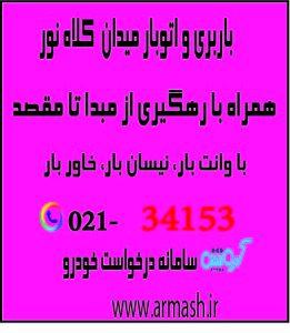باربری در میدان کلاهدوز