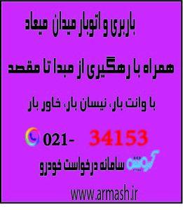 باربری در میدان میعاد