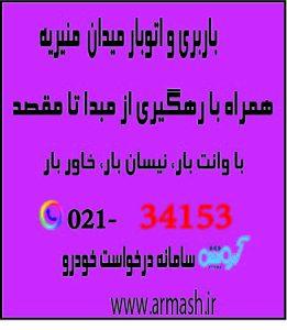 باربری در میدان منیریه
