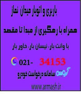 باربری در میدان نماز