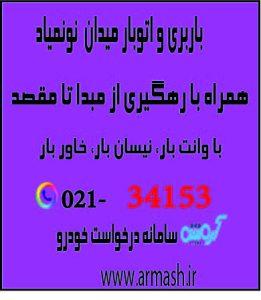 باربری در میدان نوبنیاد