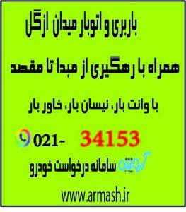 باربری در میدان ازگل تهران