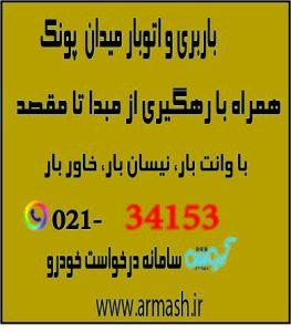 باربری در میدان پونک