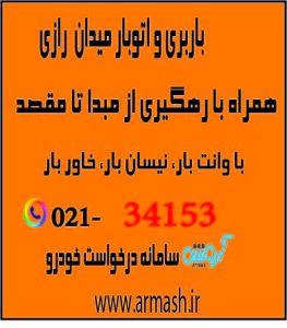 باربری در میدان رازی