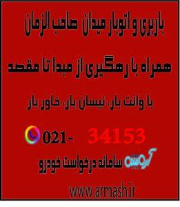باربری در میدان صاحب الزمان