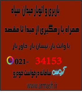 باربری در میدان سپاه