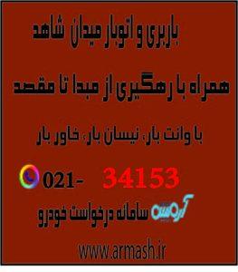باربری در میدان شاهد