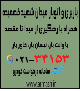 باربری در میدان شهید فهمیده