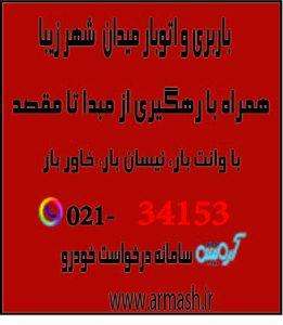 باربری در میدان شهرزیبا