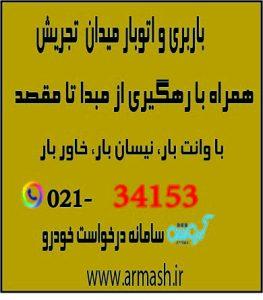 باربری در میدان تجریش