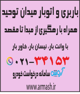 باربری در میدان توحید
