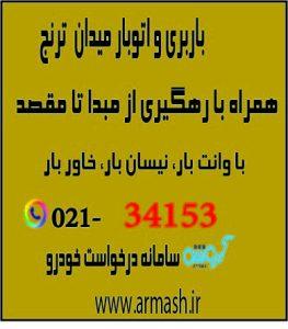 باربری در میدان ترنج