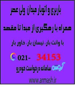 باربری در میدان ولی عصر
