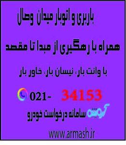 باربری در میدان وصال