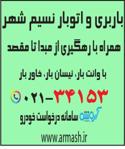باربری در نسیم شهر