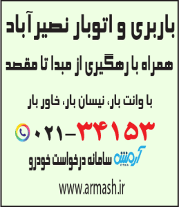 باربری در نصیرآباد
