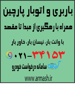 باربری در پارچین