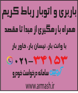باربری در رباط کریم