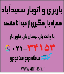 باربری در سعیدآباد