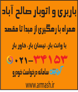 باربری در صالح آباد