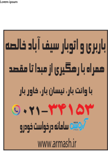 باربری در سیف آباد خالصه