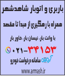 باربری در شاهدشهر