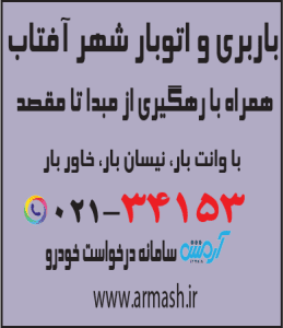 باربری در شهر آفتاب