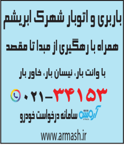 باربری در شهرک ابریشم