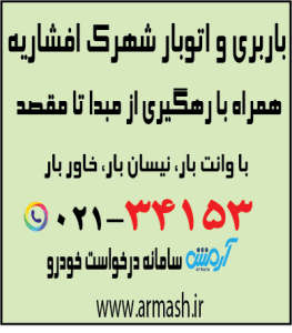 باربری در شهرک افشاریه