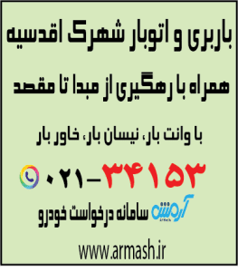 باربری در شهرک اقدسیه