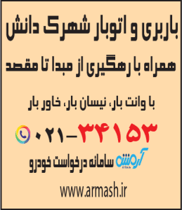 باربری در شهرک دانش